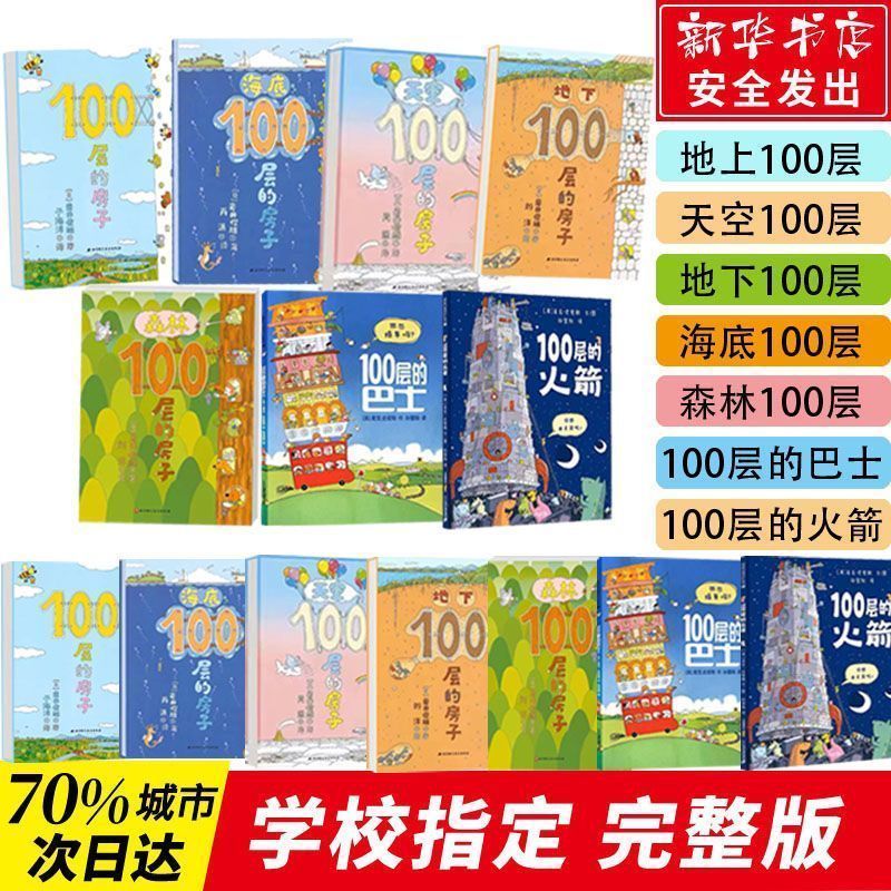 100层的房子全套7册绘本火箭天空海底地