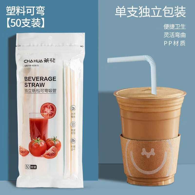 茶花（CHAHUA）一次性吸管弯头单支独立包装奶茶店专用咖啡饮料宝宝儿童产妇 50支独立包装