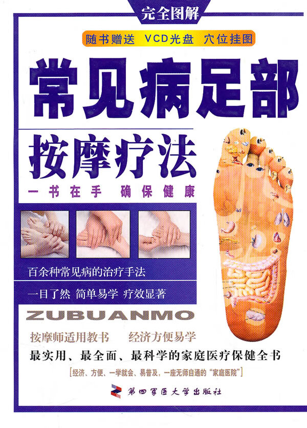常见病足部按摩疗法(附挂图 vcd光盘1张)【正版图书
