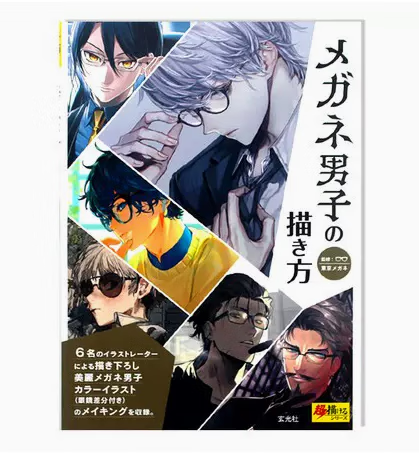 预售 日文原版 メガネ男子の描き方 眼镜男子的画法 玄光社 插画制作图解步骤手绘技法艺术绘画书籍