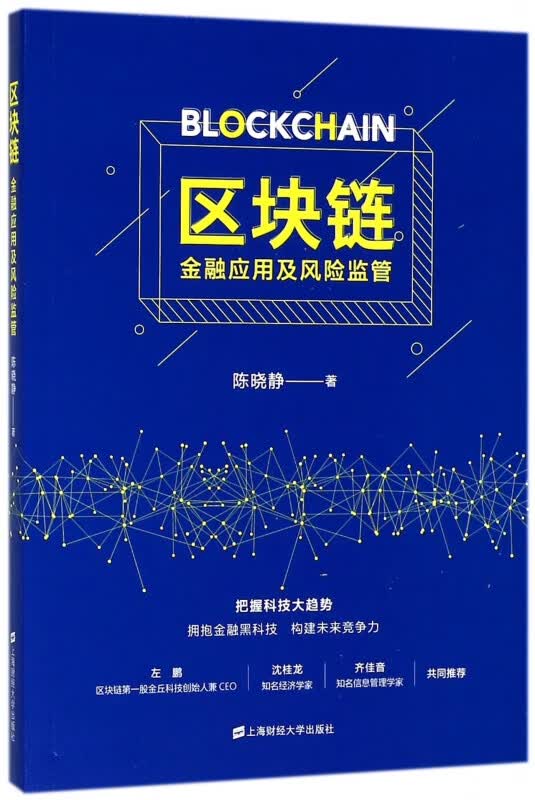 区块链(金融应用及风险监管)