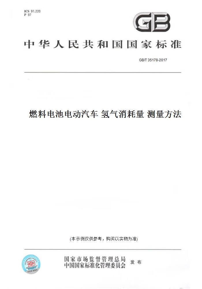 【纸版图书】GB/T 35178-2017燃料电池电动汽车 氢气消耗量 测量方法 正版