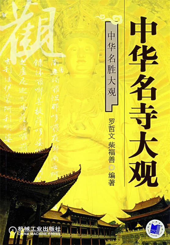 中华名寺大观【正版图书，放心购买】