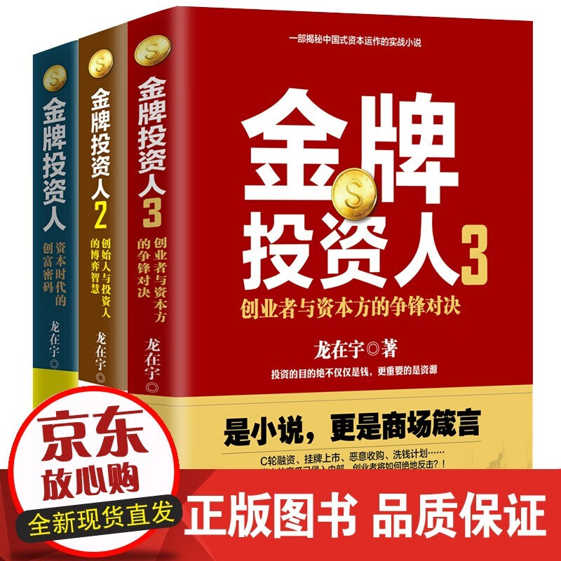 速发 投资人1+2+3 龙在宇“投资人”系列3册 社会小说 职场书籍 投资书