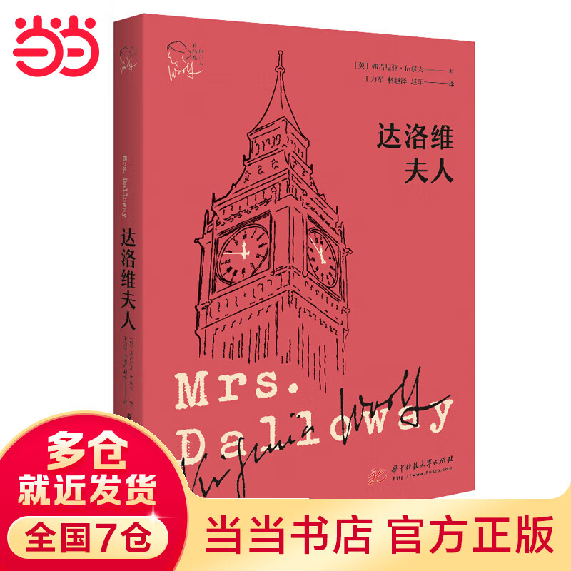 达洛维夫人(伍尔夫作品集)