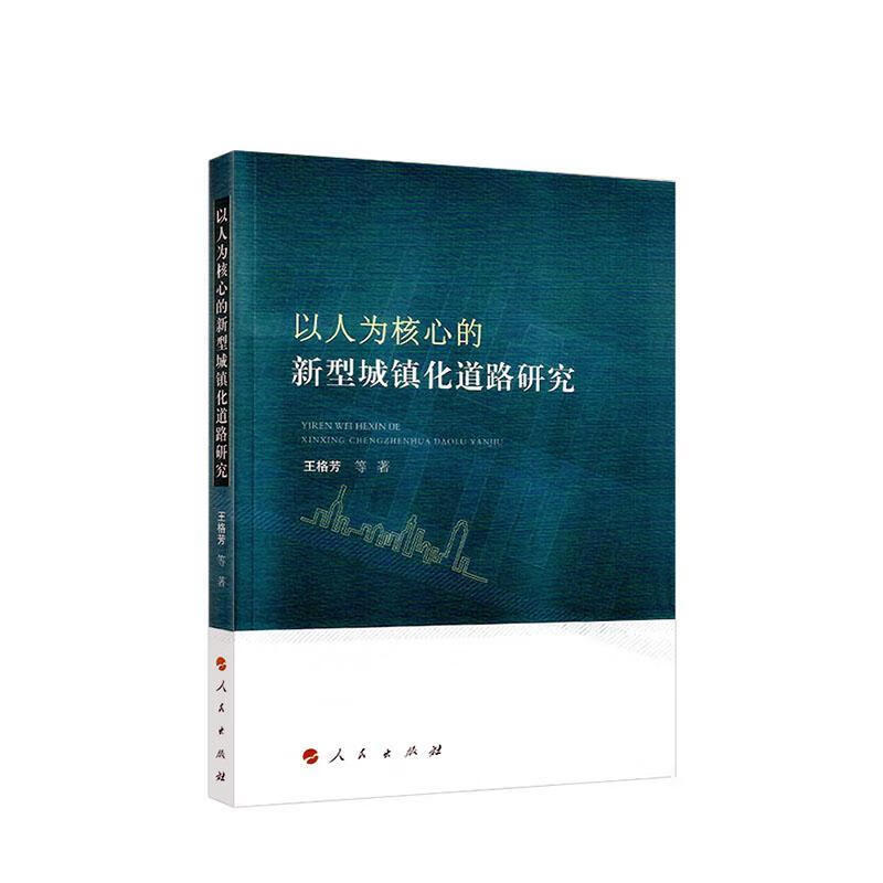 以人为核心的新型城镇化道路研究 王格芳 建筑 9787010217024