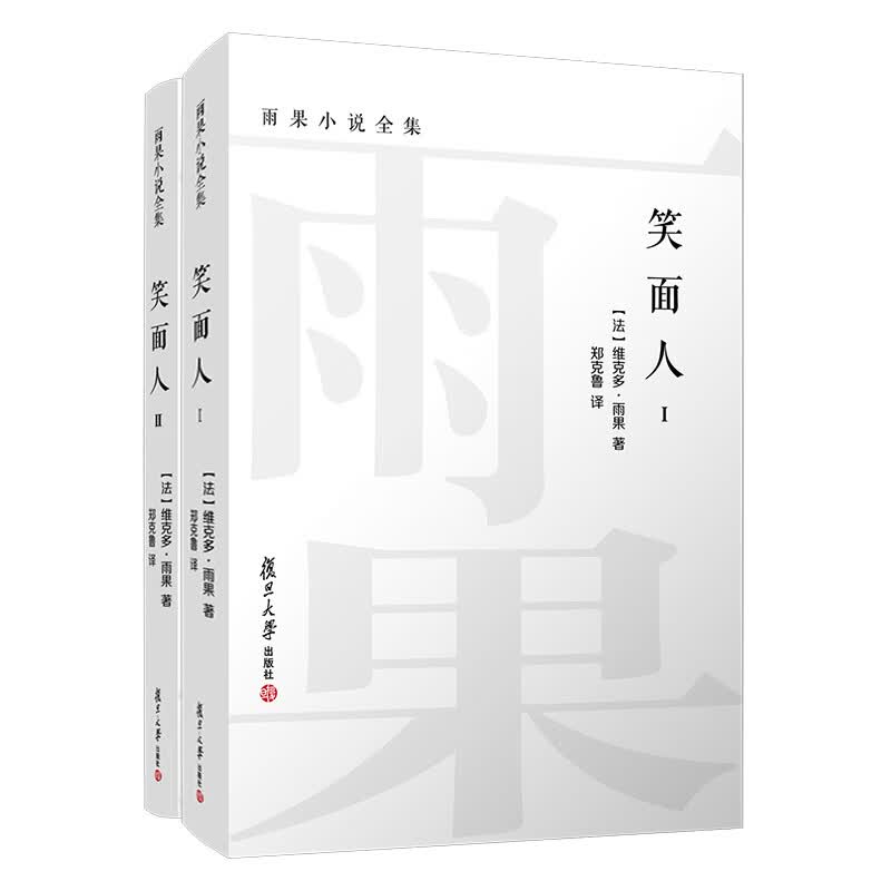 笑面人（全二卷）雨果小说全集郑克鲁 译 笑面人书正版雨果 外国经典文学名著小说书籍