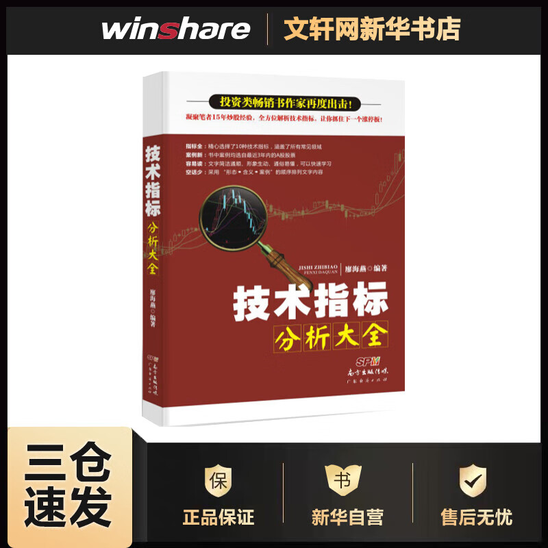 技术指标分析大全 廖海燕 编 书籍