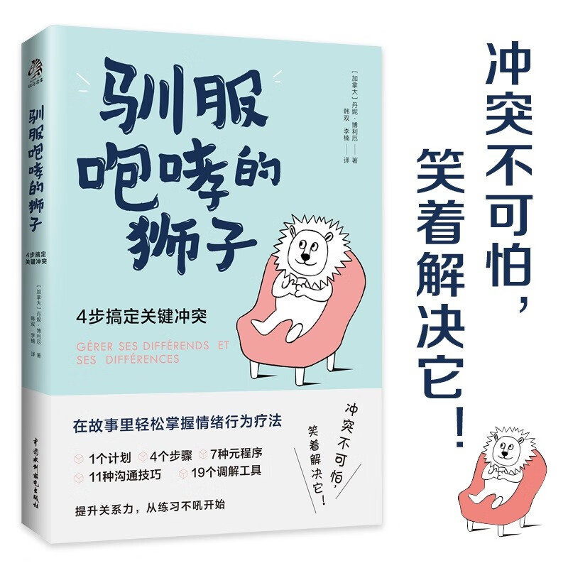 驯服咆哮的狮子：4步搞定关键冲突 冲突不可怕，笑着解决它！影响全球15个国家，30万人亲测有效！适用于所有冲突,管理情绪，提高情商，改善关系