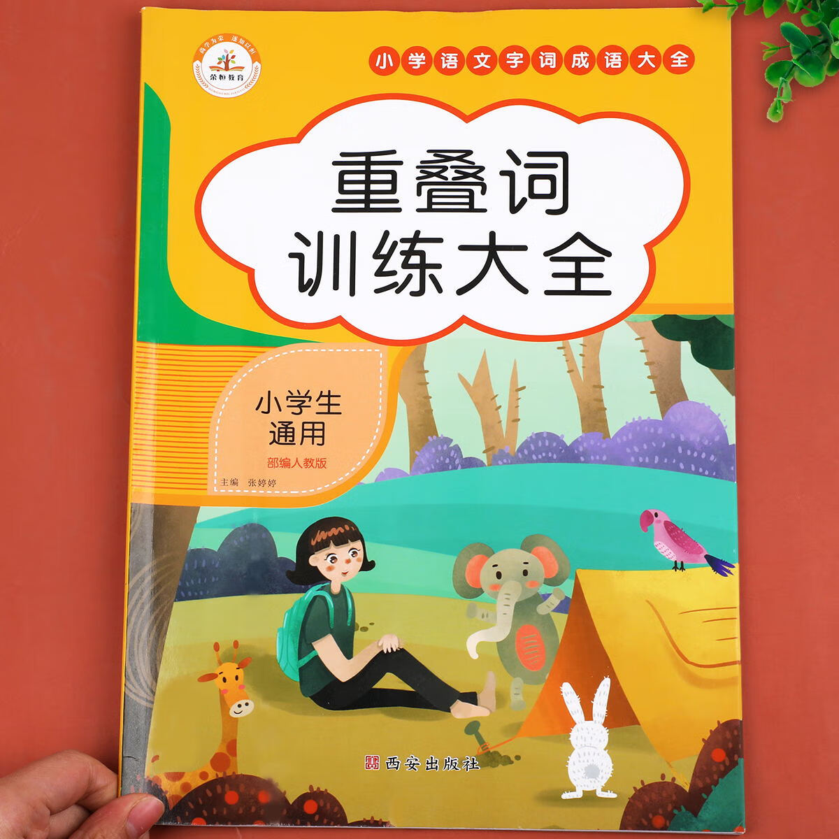 多音字训练大全 基础训练人教版全国通用 小学生词语积累练习 知识汇总手册 拼音训练 近义词反义词 量词重叠 重叠词训练大全 小学通用