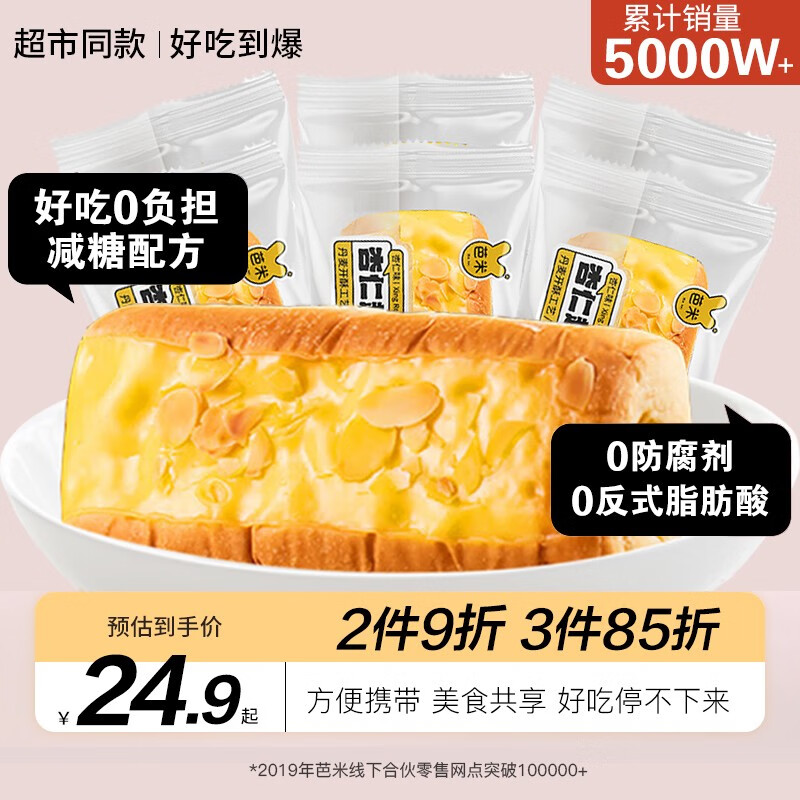 芭米乳酪起司面包 糕点零食办公代餐早餐休闲零食 （热卖）杏仁味50g*6