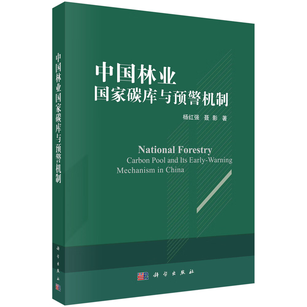 中国林业国家碳库与预警机制/杨红强,聂影