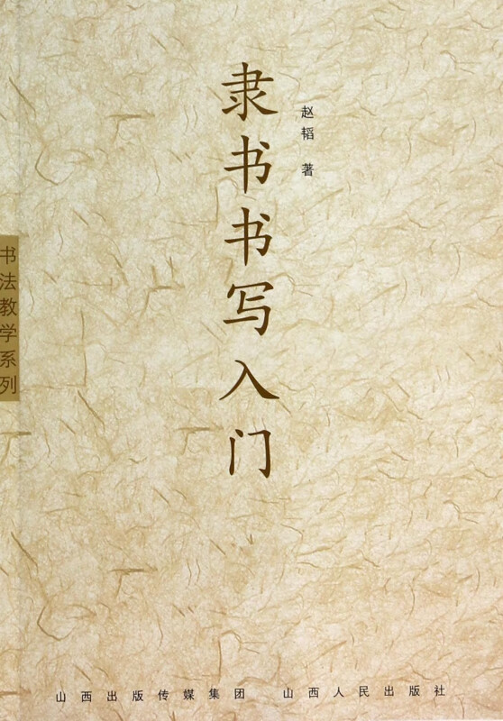 隶书书写入门/书法教学系列