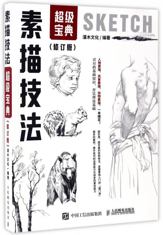 素描技法超级宝典(修订版)