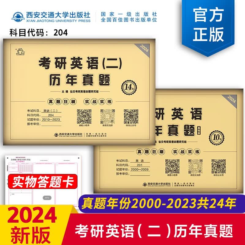 【英语真题考场排版】备考2024考研英语真题试卷 2024考研英语1真题复习资料练习题英语二历年真题 考研英语一考研英语二真题试卷自选 考研英语二2000-2023真题 科目代码204