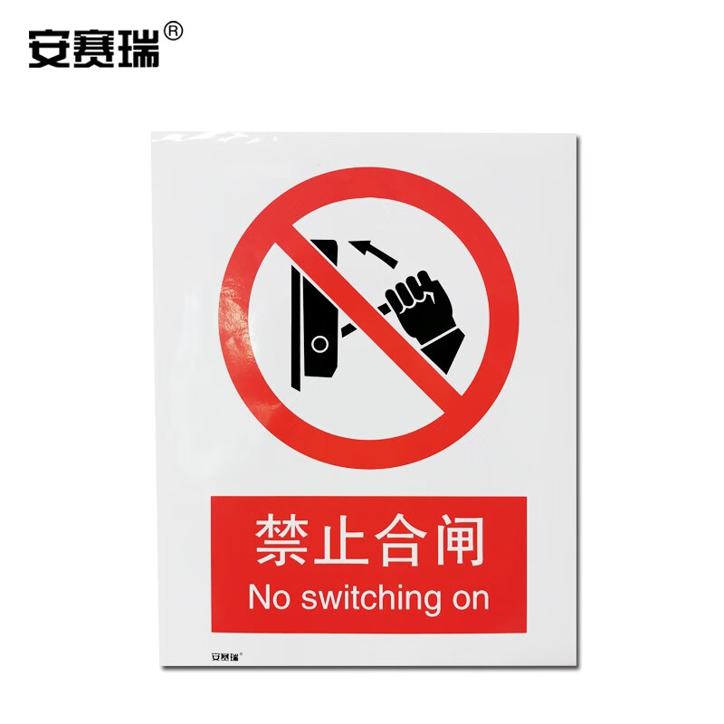 安赛瑞 禁止类安全标识牌(禁止合闸)40×50cm 3m不干胶 国标4型安全