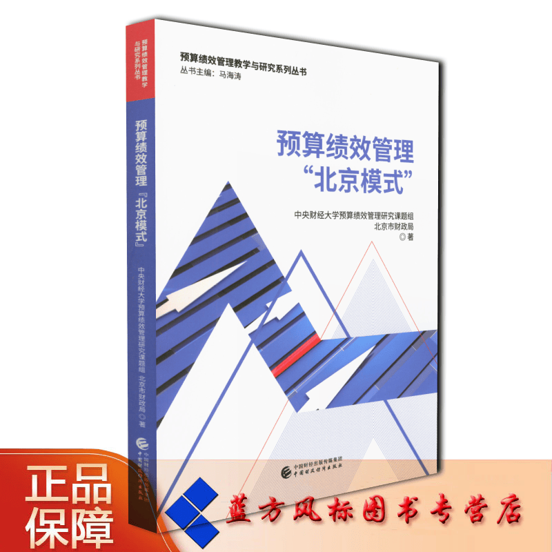 【正版现货】预算绩效管理“北京模式” 中央财经大学预算绩效管理研究课题组 北京市财政局 著