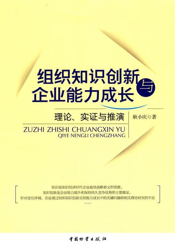 组织知识创新与企业能力成长