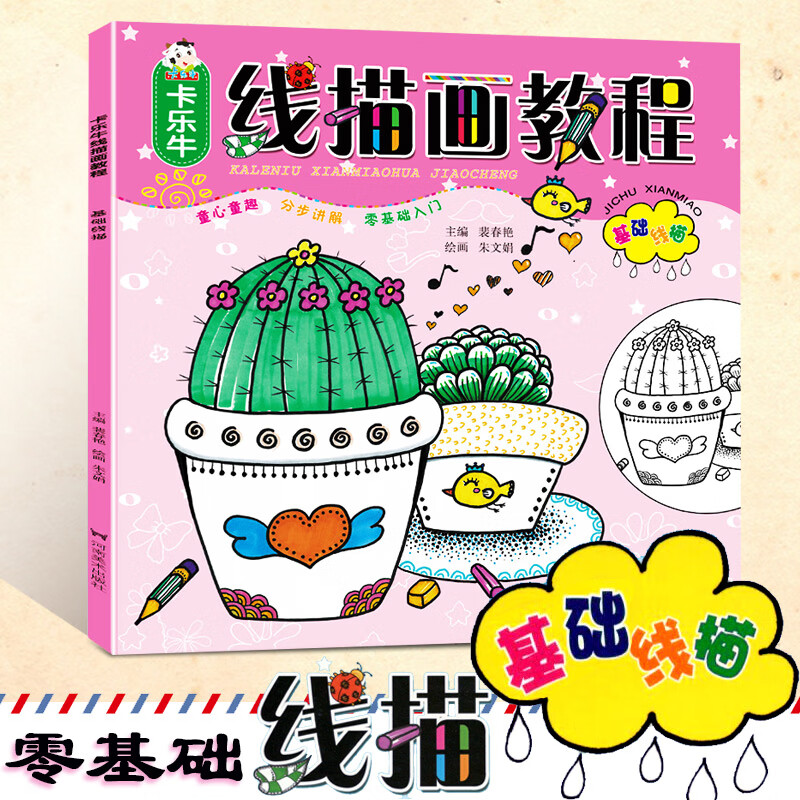 线描画教程基础线描零基础入门分步讲解儿童创意绘画书启蒙学画画入门
