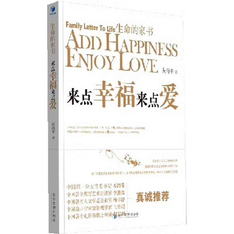 生命的家书—来点幸福来点爱