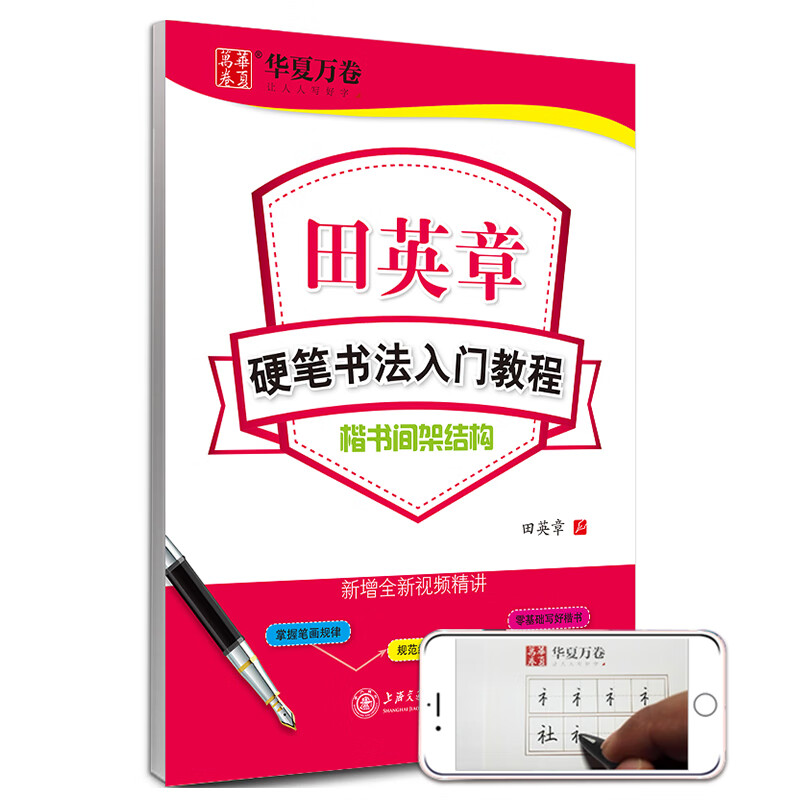 华夏万卷楷书字帖 硬笔书法入门教程:间架