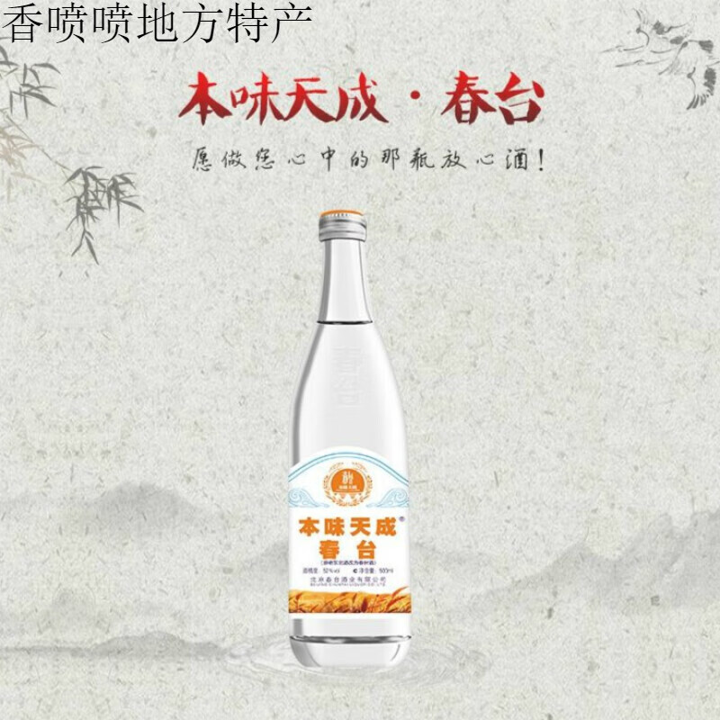 春台白酒纯粮酒古法酿造清香型52度500ml*8瓶/箱