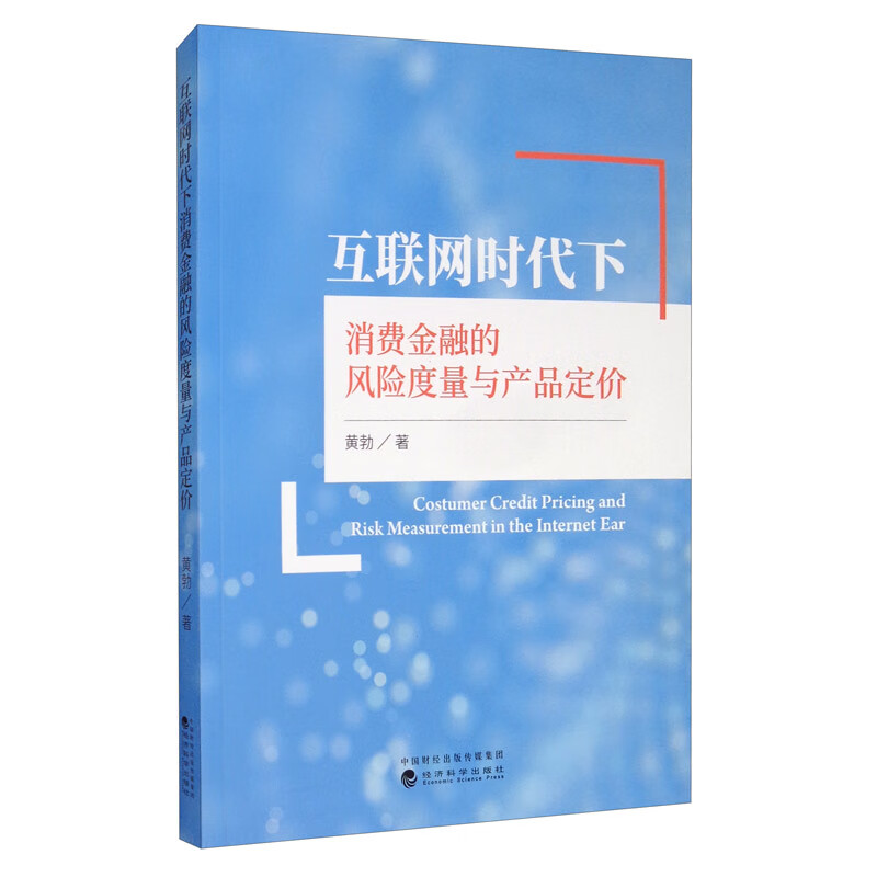 互联网时代下消费金融的风险度量与产品定价