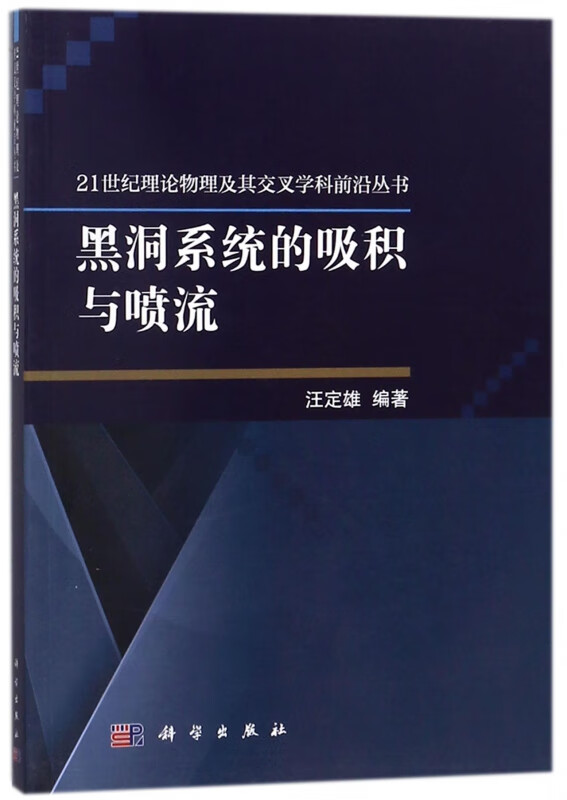 黑洞系统的吸积与喷流/21世纪理论物理及其交叉学科前沿丛书