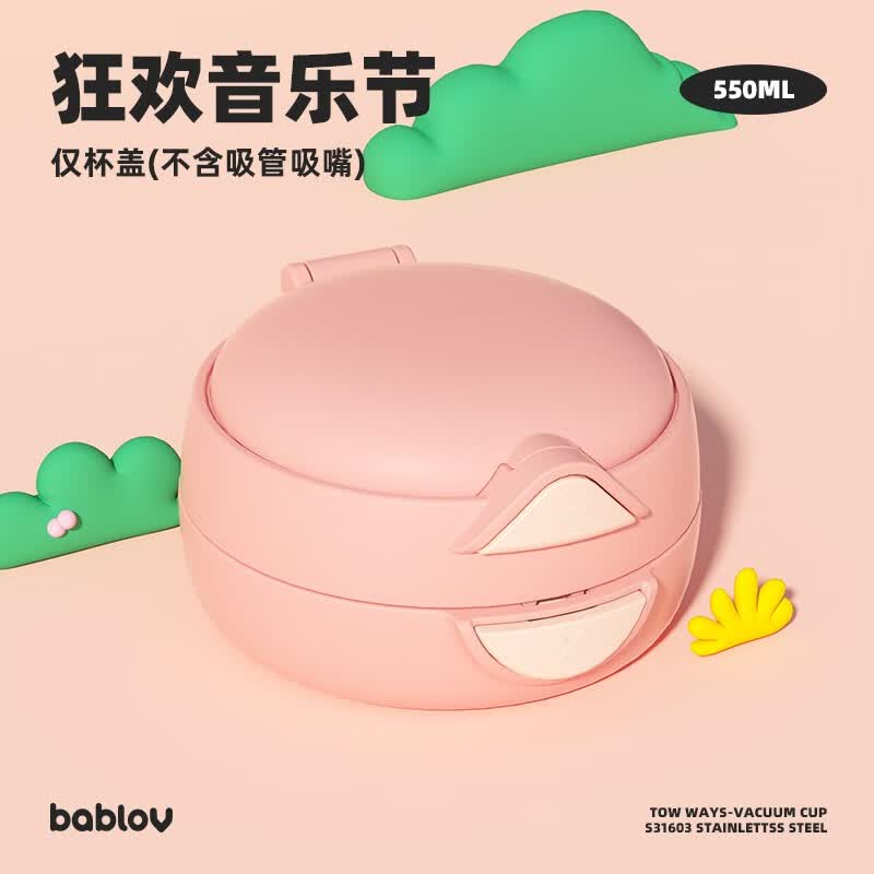 BABLOV花伴森双饮嘟嘟杯通用吸管直饮两用杯盖吸嘴配件手机气囊支架可爱 狂欢音乐节杯盖属于什么档次？