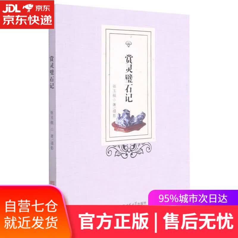 【新华书店】赏灵璧石记 张玉舰 安徽师范大学出版社
