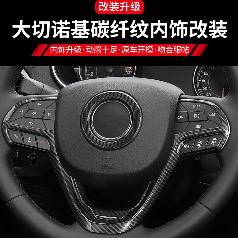 娅琦适用jeep吉普大切诺基内饰改装专用件中控方向盘排挡碳纤纹汽车用