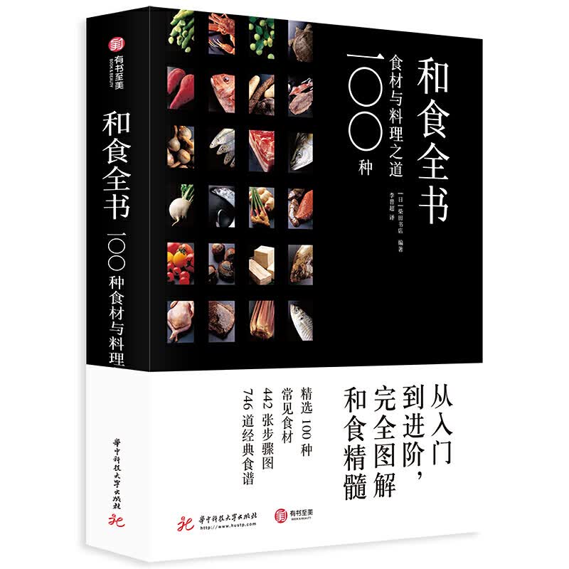 正版 和食全书：100种食村与料理之道 日本柴田书店 华中科技 精装厚达 日本料理制作1