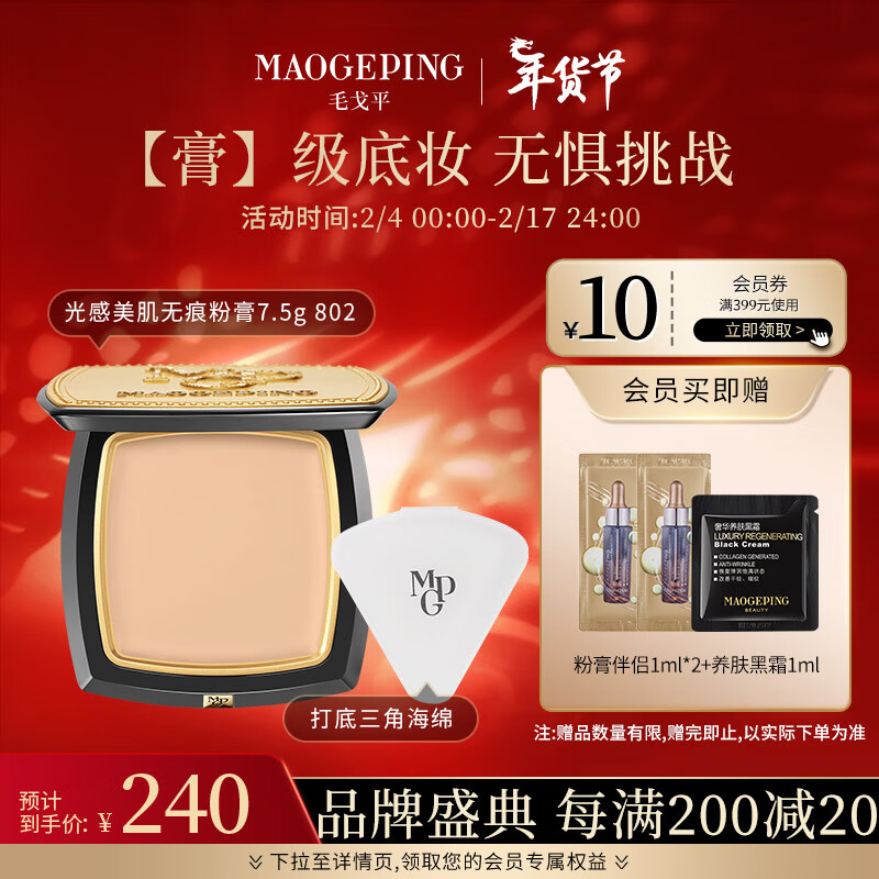 毛戈平（MAOGEPING）光感美肌无痕粉膏7.5g 持久遮瑕防水粉底膏802浅粉色情人节礼物