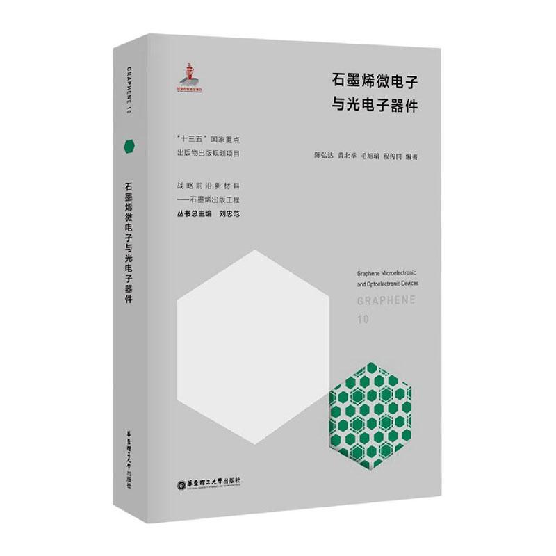 石墨烯微电子与光电子器件 电子与通信 陈弘达 华东理工大学出版社有限公司 978756286