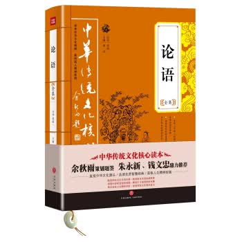 中华传统文化核心读本:论语全集