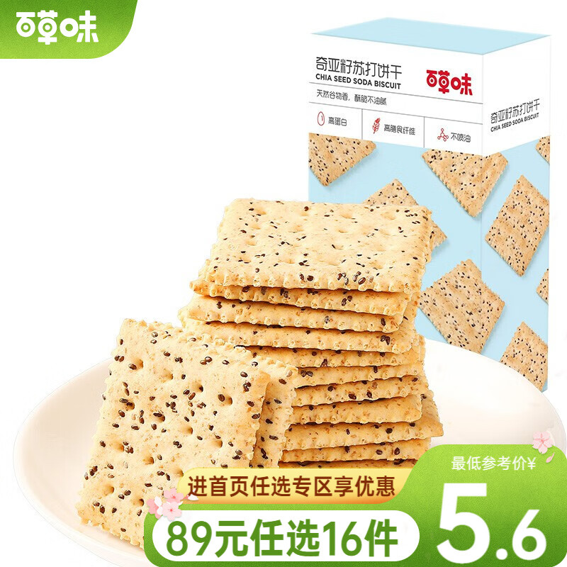 百草味 奇亚籽苏打饼干100g 苏打饼干网红办公室早餐零食点心无蔗糖RX 盒装使用感如何?