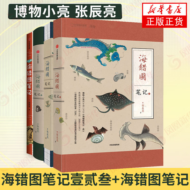 张辰亮的书自选】海错图笔记1-4 张辰亮新书海错图笔记4 海错图笔记礼盒版 海洋生物探究笔记 掌中花园 小学生科普类阅读书籍 海错图笔记青少版 4册】海错图笔记1-3+青少版