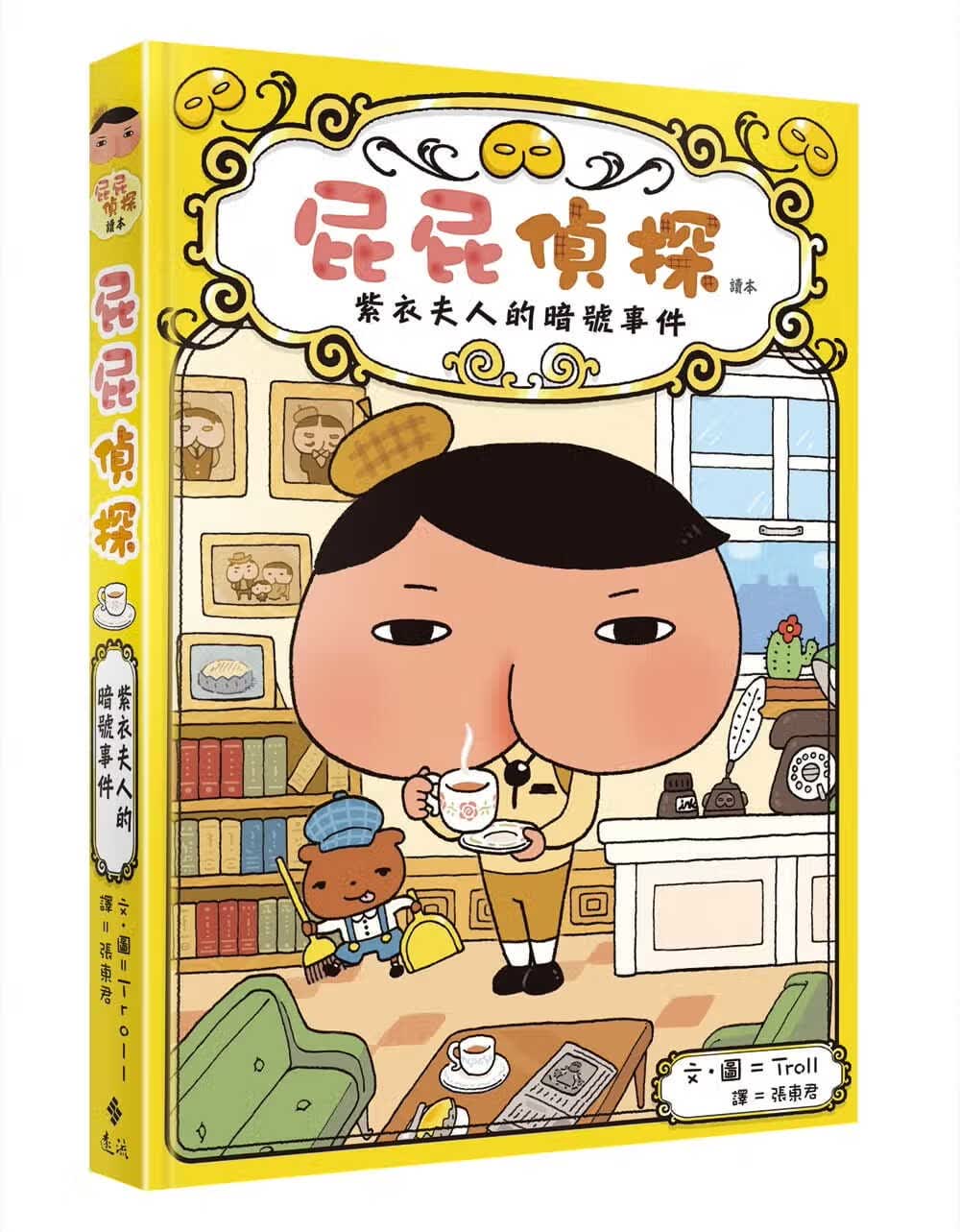 预售 Troll屁屁侦探读本1 紫衣夫人的暗号事件远流 丹妈推荐 经典绘本