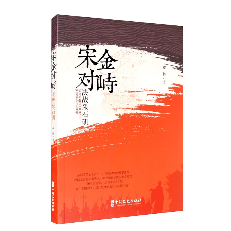 宋金对峙对战采石矶戎林著中国文史9787520519458楚风臻选,正版现货