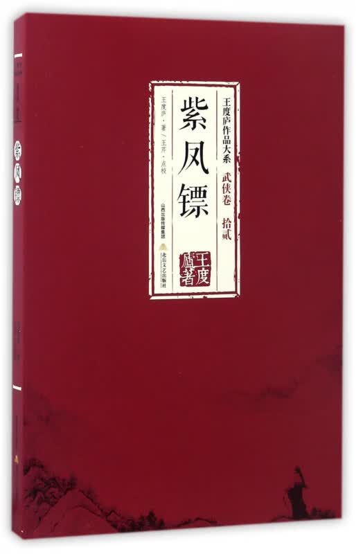 紫凤镖/王度庐作品大系