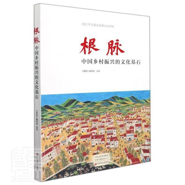 根脉:中国乡村振兴的文化基石《根脉》写组中原农民出版社有限公司9787554225202 文化书籍