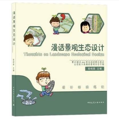 漫话景观生态设计Thoughts on Landscape Ecological Design 作者