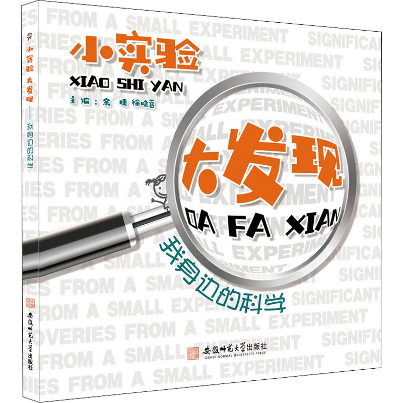 小实验 大发现 我身边的科学