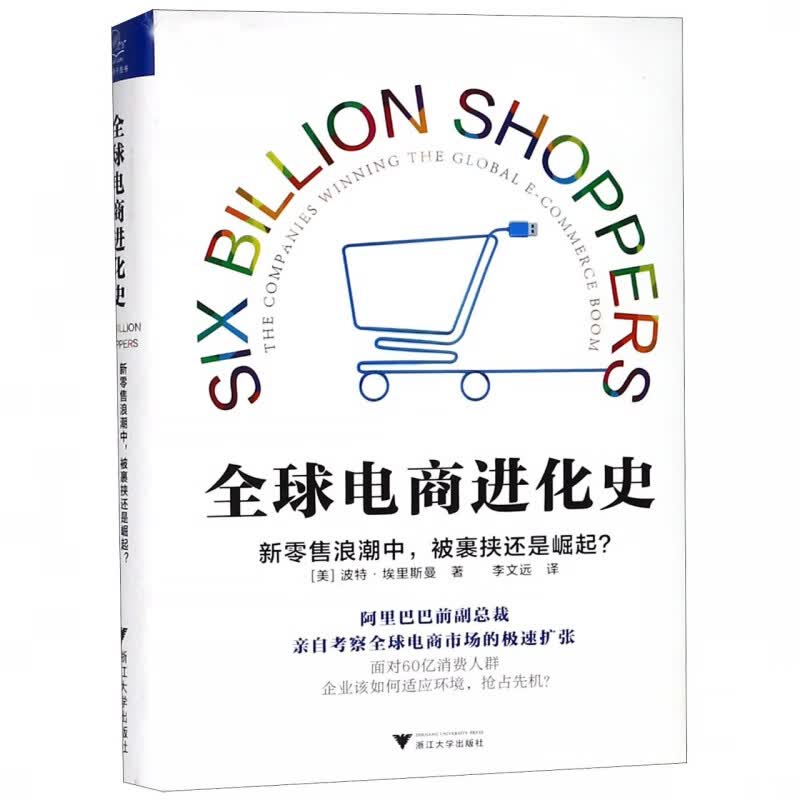 全球电商进化史(精)