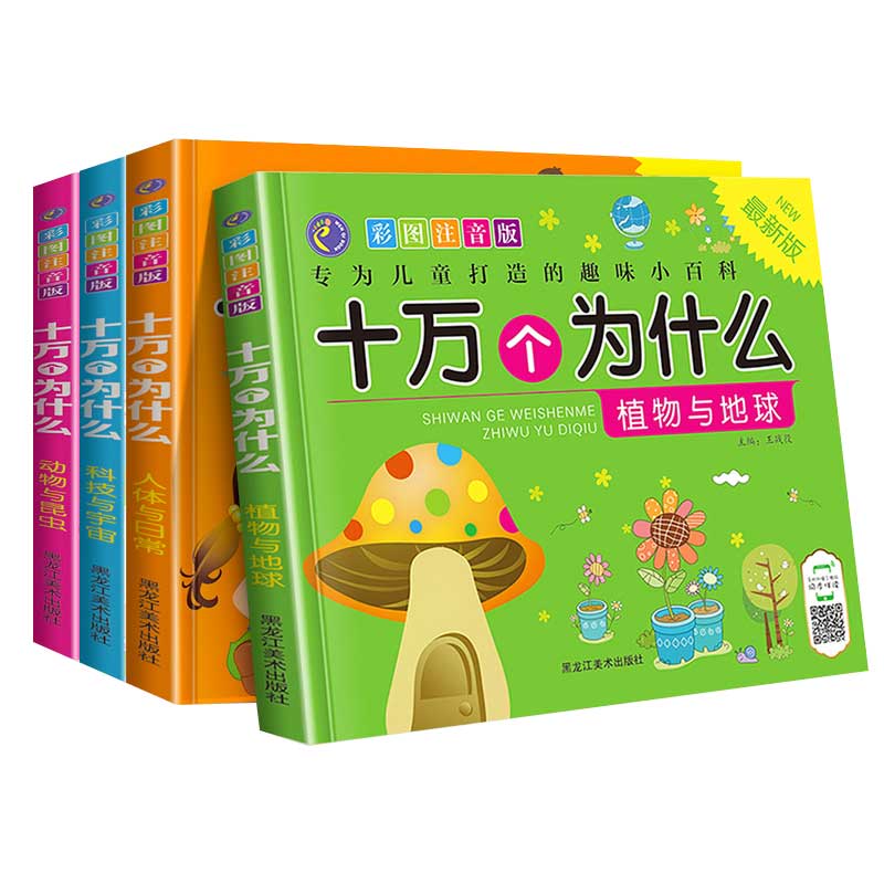 十万个为什么 彩图注音版 套装全4册 儿童趣味小百科 幼儿科普启蒙