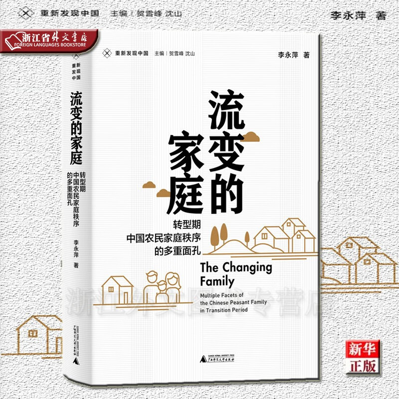 流变的家庭 转型期中国农民家庭秩序的多重面孔 重新发现中国 正版现货 李永萍 新华书店