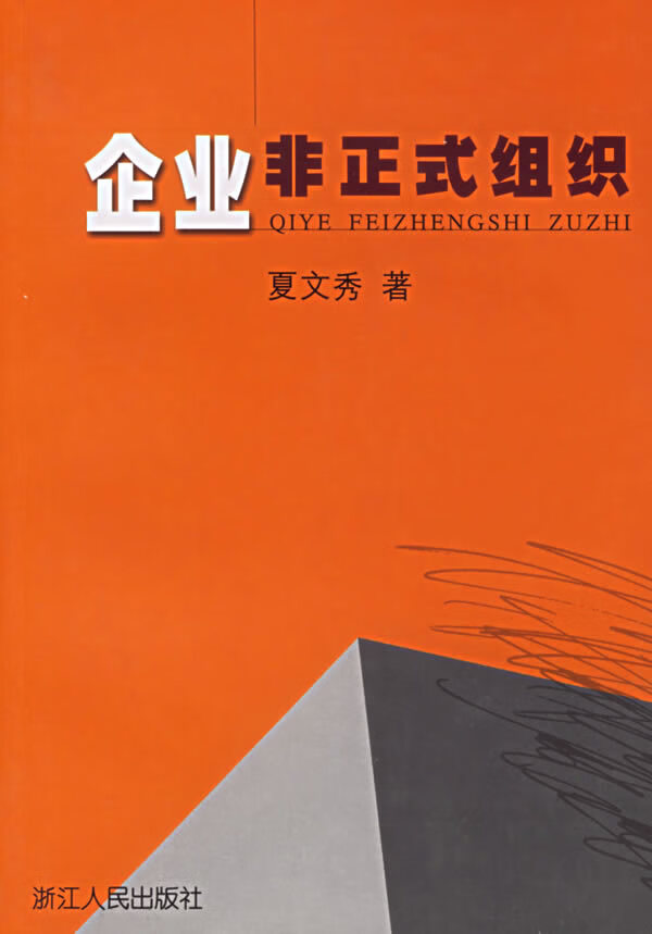 企业非正式组织【稀缺图书,放心购买】