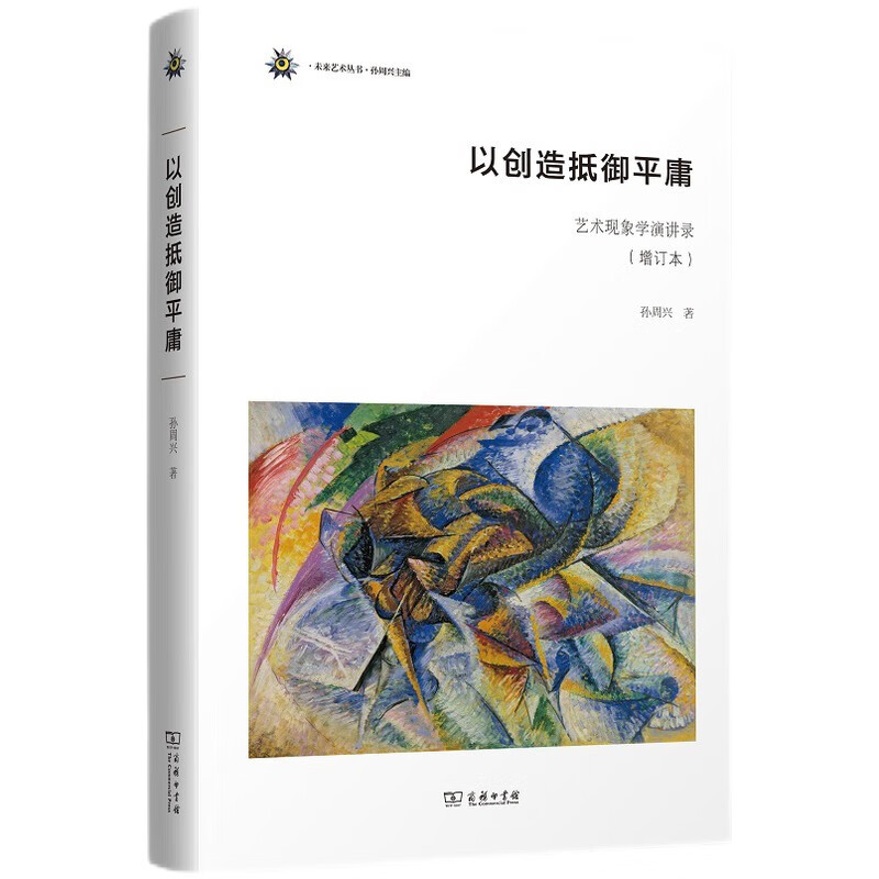 以创造抵御平庸——艺术现象学演讲录（增订本）(未来艺术丛书)