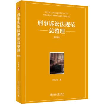 刑事诉讼法规范总整理 刘志伟 著【正版书】