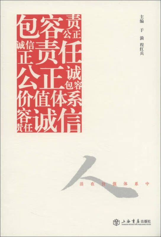人活在价值体系中【正版现货】